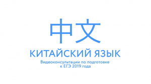 Рособрнадзор впервые публикует рекомендации по подготовке к ЕГЭ по китайскому языку