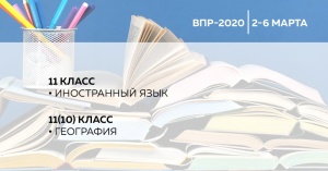 Проведение всероссийских проверочных работ 2020 года началось 2 марта
