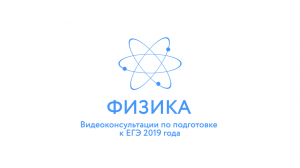 Рособрнадзор выпустил видеоконсультации ЕГЭ-2019 по физике