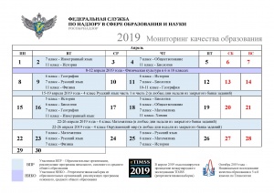 Календарь мониторинга качества образования в 2019 году