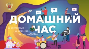 Онлайн-марафон «Домашний час» Минпросвещения России продолжает эфиры